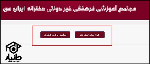 سایت ثبت نام مجتمع آموزشی ایران من
